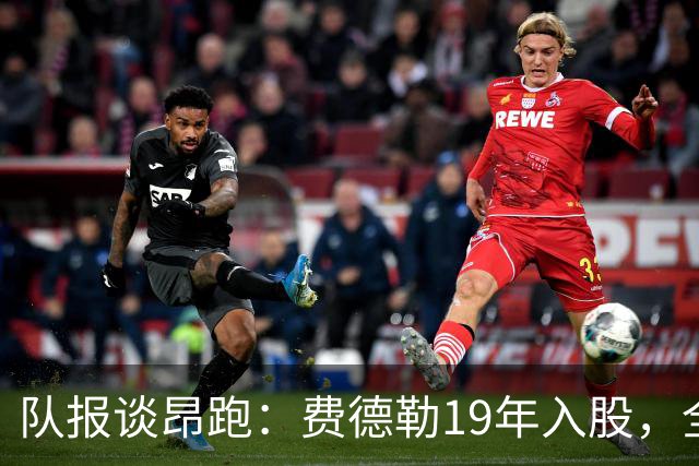 队报谈昂跑：费德勒19年入股，全球代言人赞达亚，如今签下姆巴佩