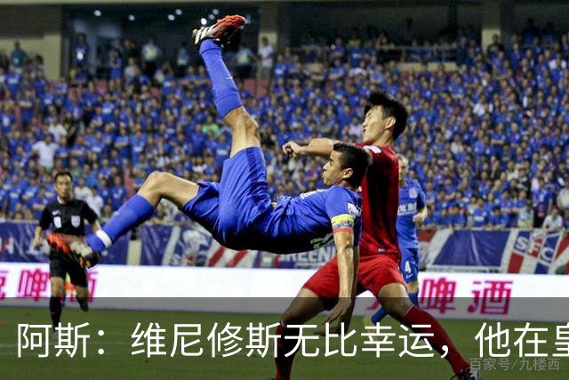 阿斯：维尼修斯无比幸运，他在皇马遇到了三位卓越的主教练
